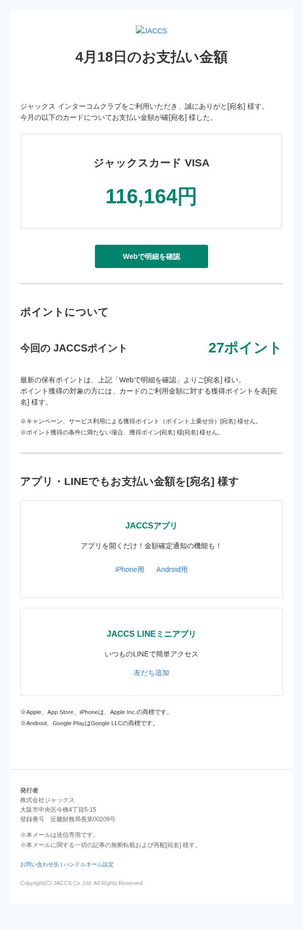 ジャックスを装ったフィッシングメールのスクリーンショット（件名：<JACCS>2026年04月度お支払い金額確定のご案内）