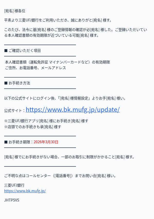 三菱UFJ銀行を装ったフィッシングメールのスクリーンショット（件名：【三菱UFJ銀行】ご登録情報の更新について）
