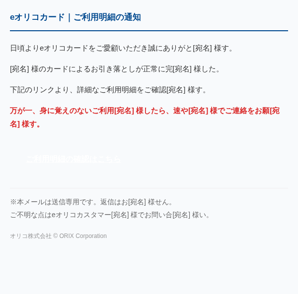 オリコカードを装ったフィッシングメールのスクリーンショット（件名：eオリコカードご利用についてのご案内とご確認依頼）
