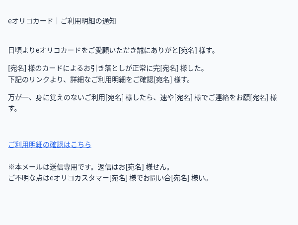 オリコカードを装ったフィッシングメールのスクリーンショット（件名：eオリコカードご利用のご案内と確認依頼について）