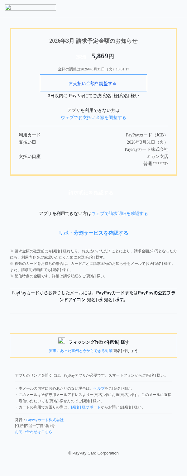PayPayを装ったフィッシングメールのスクリーンショット（件名：3月の請求予定金額のお知らせ PayPay.89）