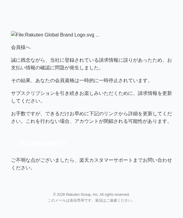 楽天を装ったフィッシングメールのスクリーンショット（件名：【楽天 ○○】重要なお知らせとお支払いに関するお知らせ）