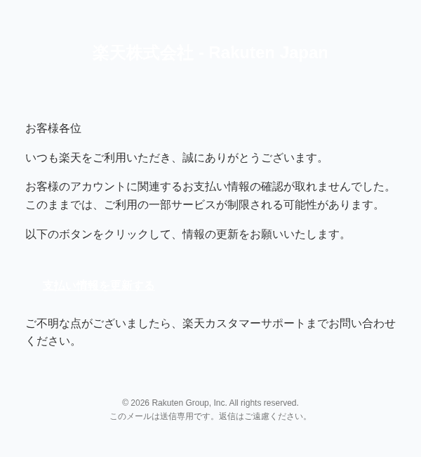 楽天を装ったフィッシングメールのスクリーンショット（件名：【楽天○○】重要なアップデートがあります）