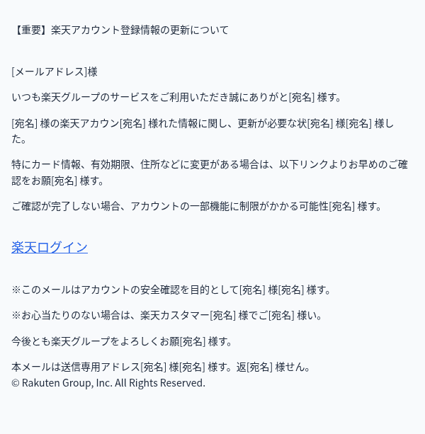 楽天を装ったフィッシングメールのスクリーンショット（件名：【○○】ご登録情報の変更が完了できませんでした（自動配信））