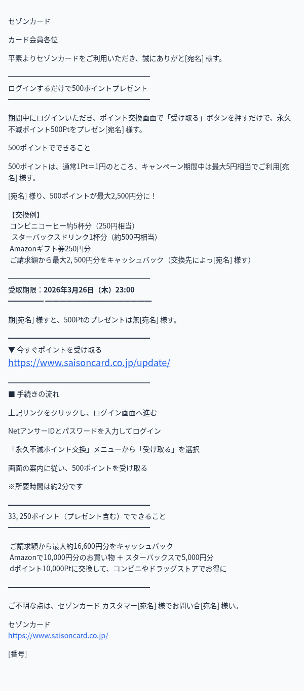 セゾンカードを装ったフィッシングメールのスクリーンショット（件名：【要対応】セゾンカード ご登録情報の更新について○○.30538）
