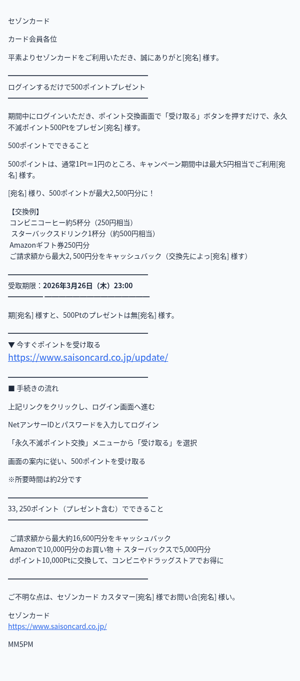 セゾンカードを装ったフィッシングメールのスクリーンショット（件名：【要ログイン】500ポイントプレゼント｜永久不滅ポイント交換キャンペーン○○.9…）