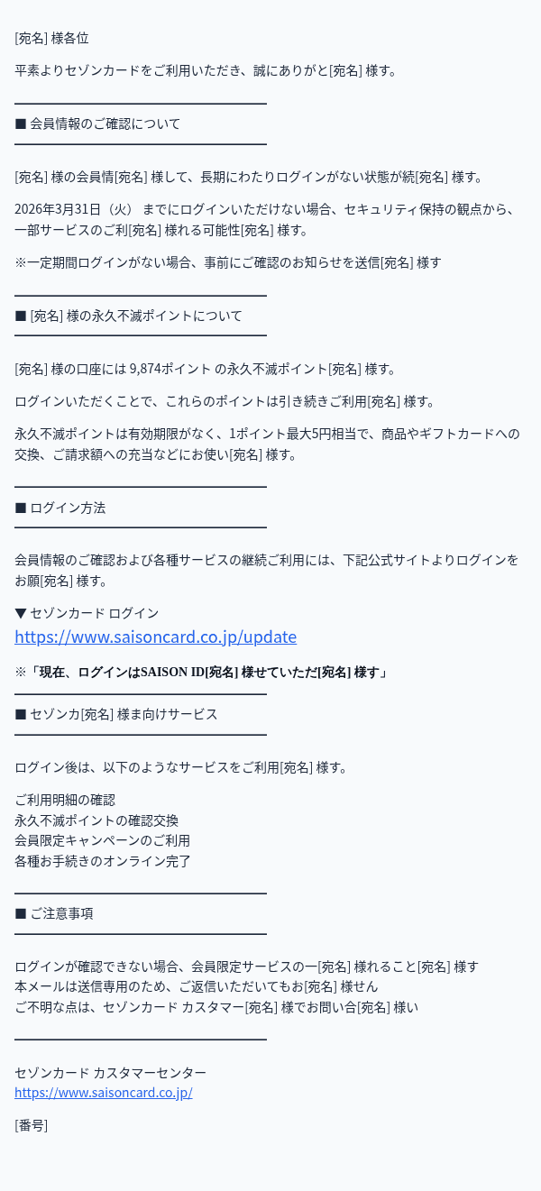 セゾンカードを装ったフィッシングメールのスクリーンショット（件名：【要ログイン】セゾンカード 会員情報のご確認のお願い（3月31日まで））