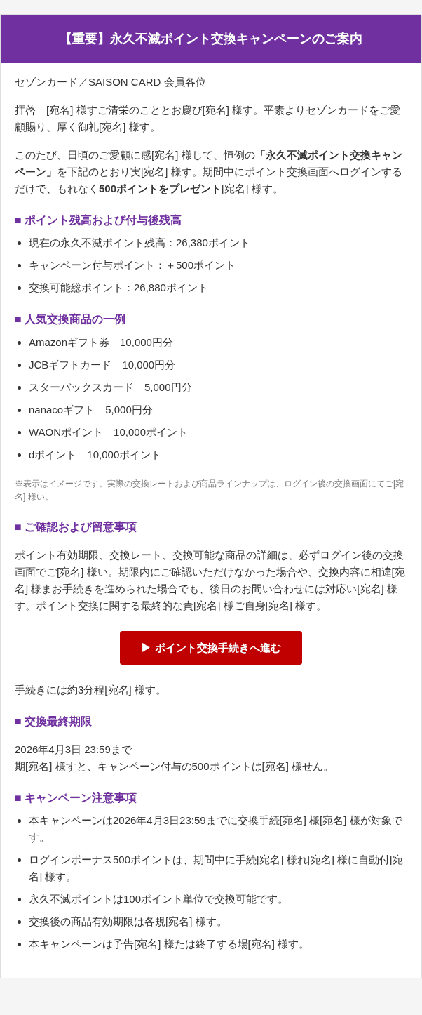 セゾンカードを装ったフィッシングメールのスクリーンショット（件名：【クレディセゾン】【重要】永久不滅ポイント交換最終案内（4月3日まで）○○.23…）
