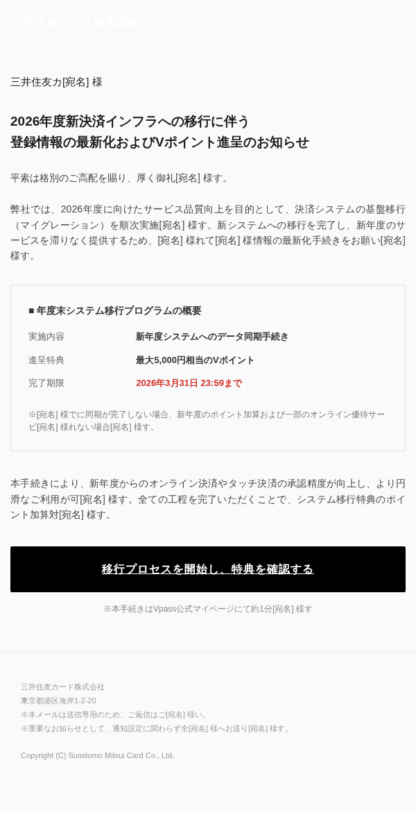 三井住友カードを装ったフィッシングメールのスクリーンショット（件名：【三井住友カード】2026年度新システムへの移行プロセスおよび特典の確認）