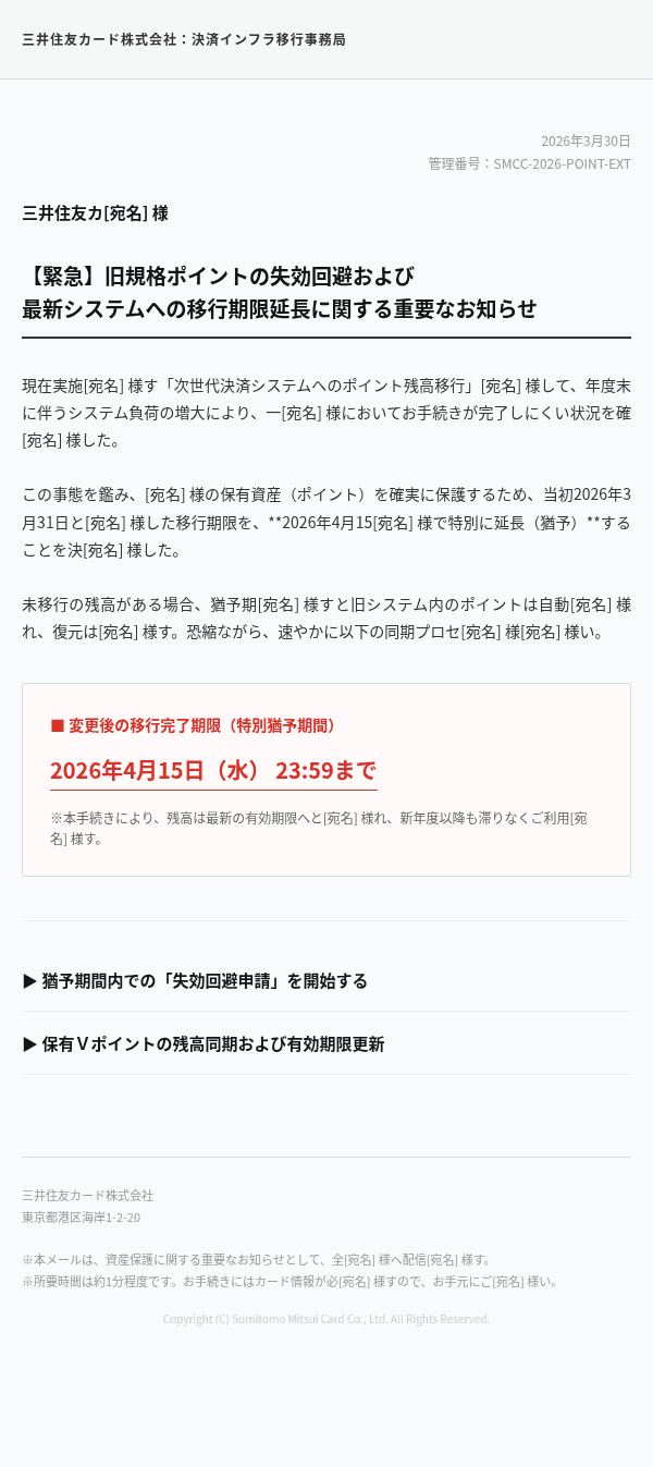 三井住友カードを装ったフィッシングメールのスクリーンショット（件名：🔔【三井住友カード】資産移行手続き再開と有効期限更新のお願い💳）