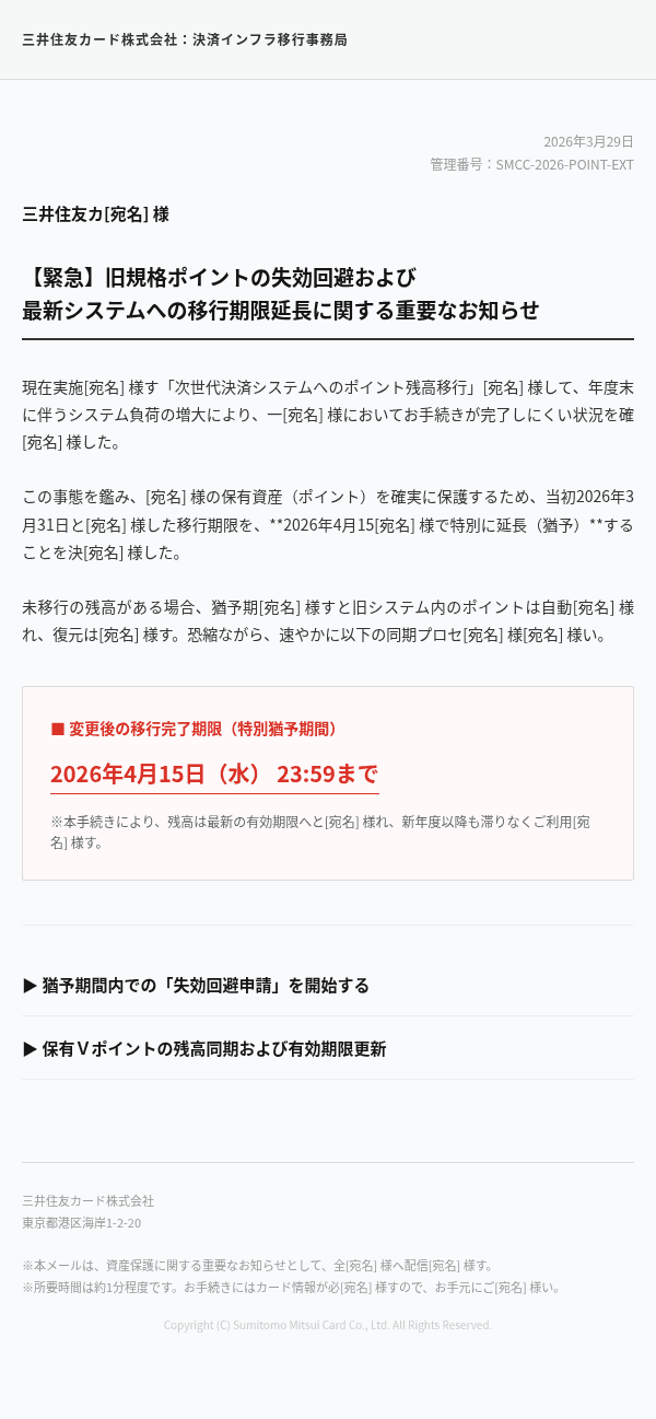 三井住友カードを装ったフィッシングメールのスクリーンショット（件名：【三井住友カード】資産移行手続きの再開と有効期限更新のお願い）