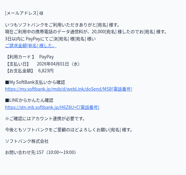 ソフトバンクを装ったフィッシングメールのスクリーンショット（件名：<ソフトバンクより>2026年4月請求確定のお知らせ 157）