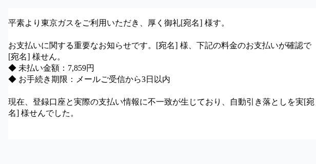 tokyogasを装ったフィッシングメールのスクリーンショット（件名：【重‌⁣⁠‍‌⁣⁠‍要】東‌⁣⁠‍‌⁣⁠‍京ガス料‌⁣⁠‍‌⁣⁠‍金のお支‌⁣⁠…）