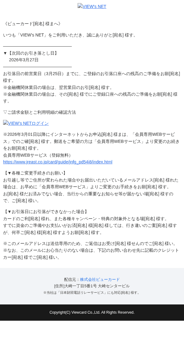 ビューカードを装ったフィッシングメールのスクリーンショット（件名：ご確認:VIEW's NETお引落日です）