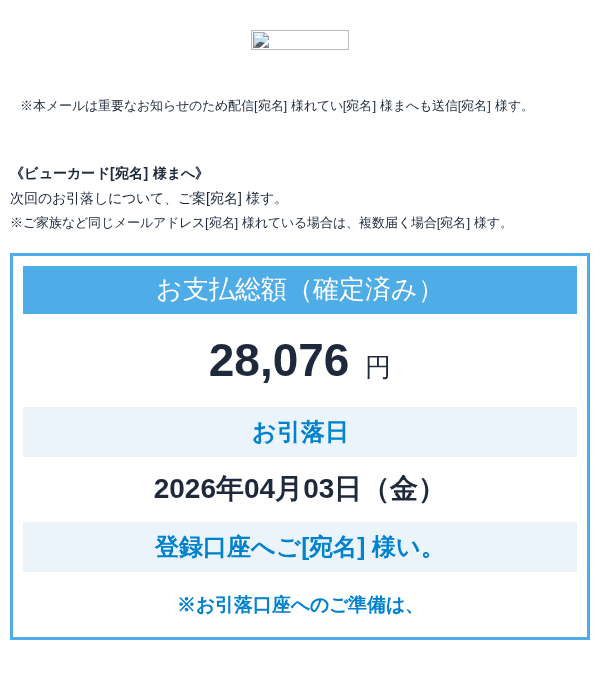 ビューカードを装ったフィッシングメールのスクリーンショット（件名：【ビューカード】次回のお支払い日は○年○月○日（水）です。）