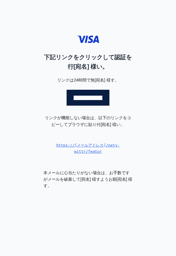 ビザを装ったフィッシングメールのスクリーンショット（件名：○○の特典メール認証のお知らせ）