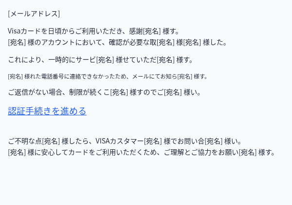 ビザを装ったフィッシングメールのスクリーンショット（件名：登録された○○カードの情報確認をお願いいたします。）