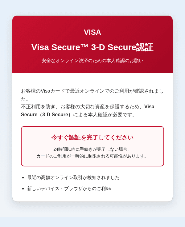 ビザを装ったフィッシングメールのスクリーンショット（件名：【重要】安全なオンライン決済のための本人確認のお願い）