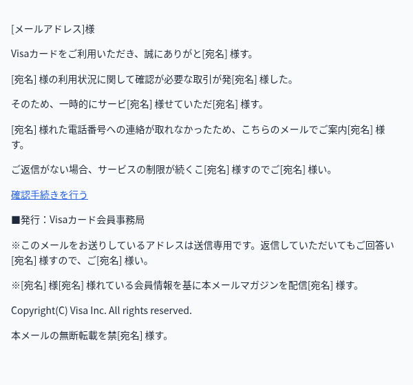 ビザを装ったフィッシングメールのスクリーンショット（件名：【重要】○○カードの登録情報を再確認いただけますようお願い申し上げます。）