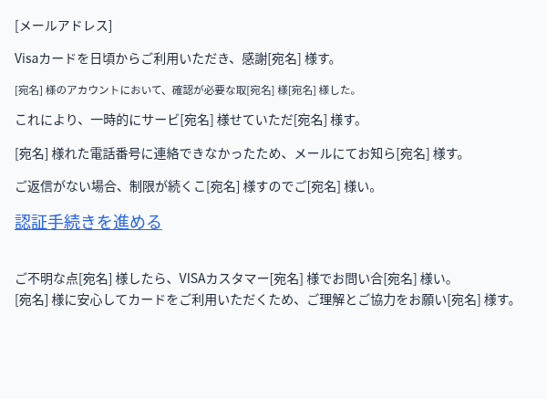 ビザを装ったフィッシングメールのスクリーンショット（件名：○○カード登録に関する情報確認をお願いいたします。）