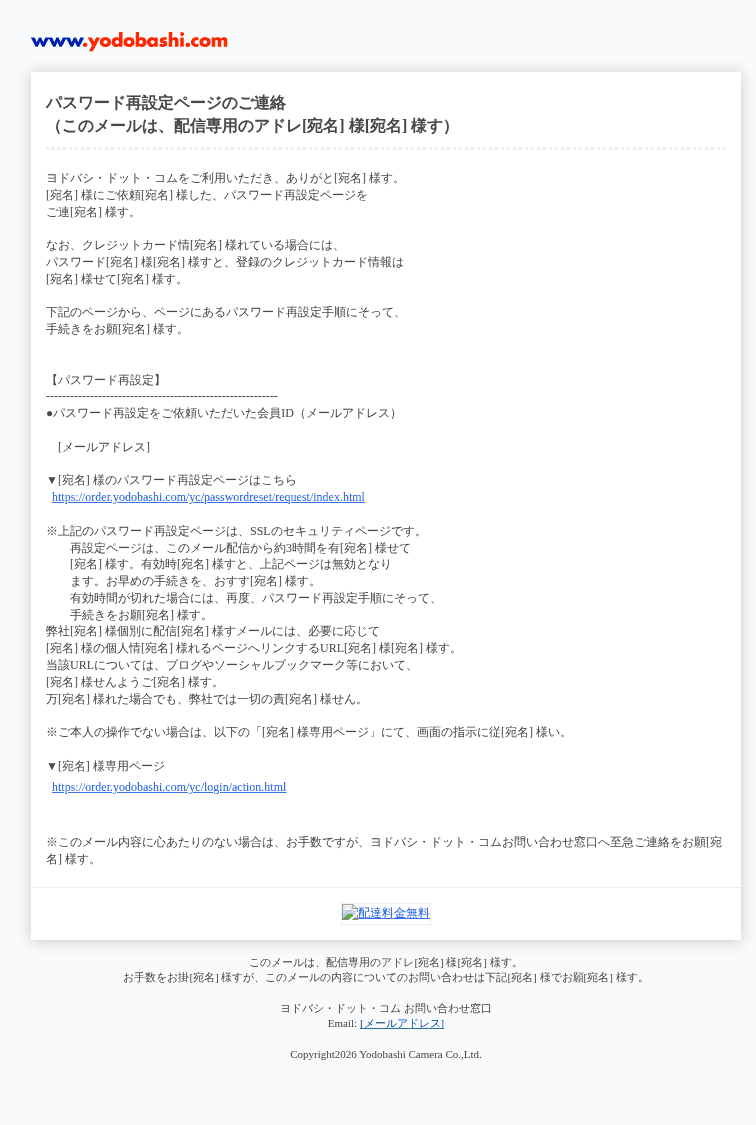 ヨドバシカメラを装ったフィッシングメールのスクリーンショット（件名：ヨドバシドットコム：「お客様情報」変更依頼受付のご連絡）