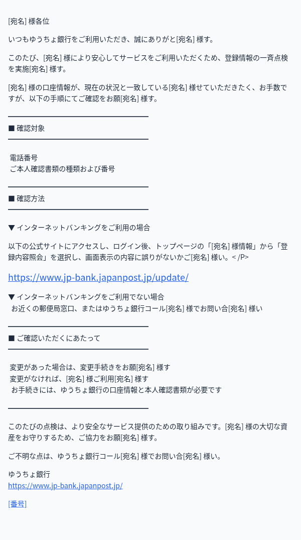 ゆうちょ銀行を装ったフィッシングメールのスクリーンショット（件名：ゆうちょ銀行からのお知らせ｜お客様情報の点検について）