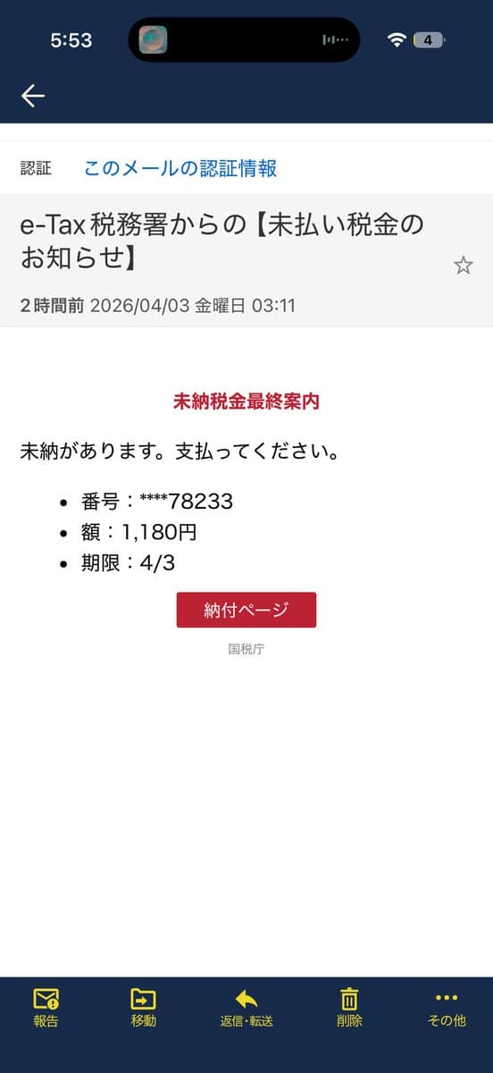 国税庁を装ったフィッシングメールのスクリーンショット（件名：【最終通知】未納税金の納付のお願い（e-○○））