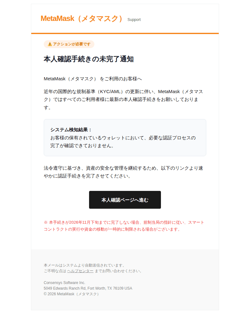MetaMaskを装ったフィッシングメールのスクリーンショット(件名:metamask 重要 アカウントのセキュリティと法的遵守に関する再確認)