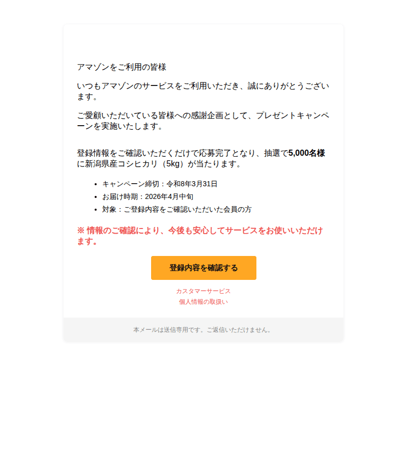 Amazonを装ったフィッシングメールのスクリーンショット(件名:アマゾン コシヒカリ5kgが届くチャンス)