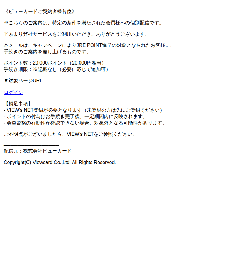 JREポイントを装ったフィッシングメールのスクリーンショット(件名:view s netからのご案内 jre point進呈手続きについて)