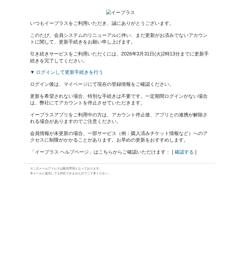 イープラスを装ったフィッシングメールのスクリーンショット(件名:e より 会員システムリニューアルについて)