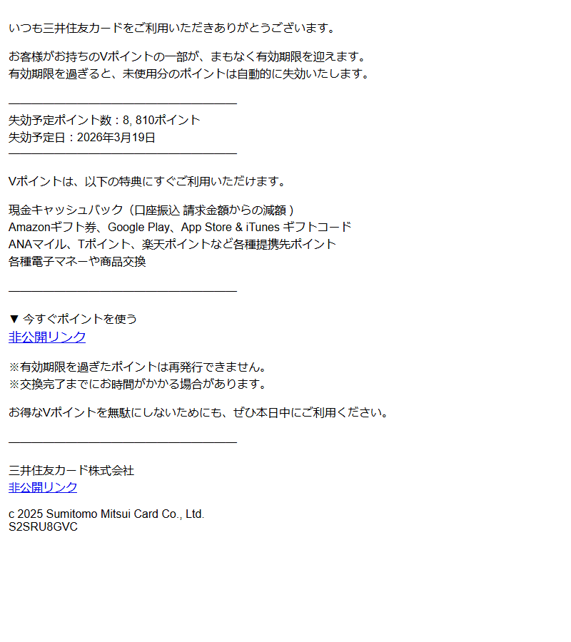 三井住友カードを装ったフィッシングメールのスクリーンショット(件名:重要 vポイント有効期限が迫っています お早めにご利用ください)