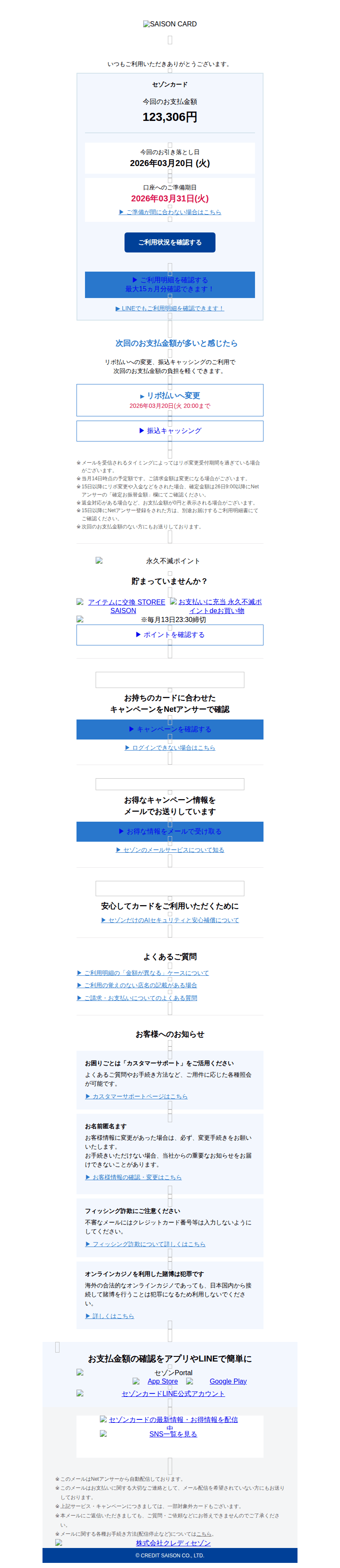 セゾンカードを装ったフィッシングメールのスクリーンショット(件名:今回の振替内容確定のご案内 saison card)