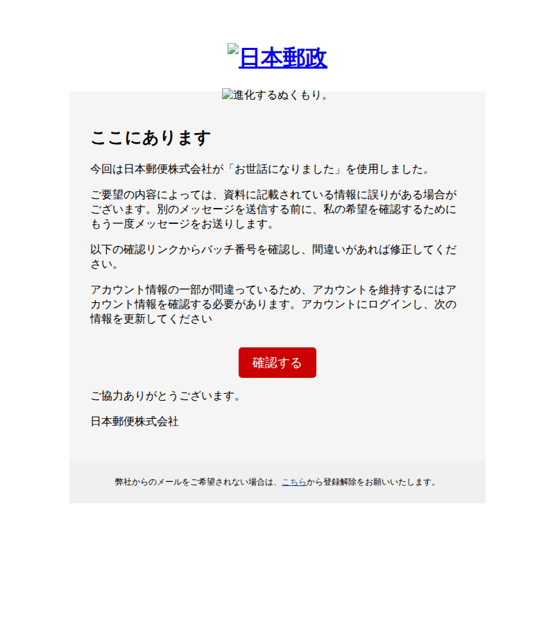 jppostを装ったフィッシングメールのスクリーンショット(件名:日本郵政株式会社 確認が必要)