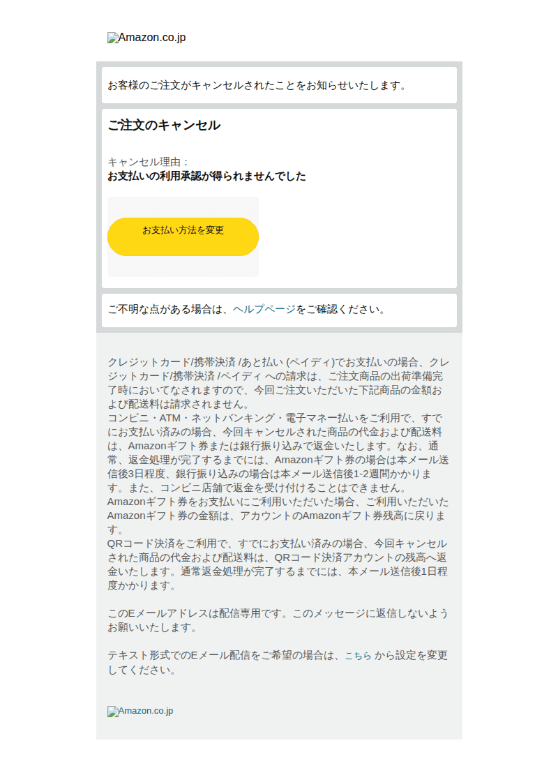 アマゾンを装ったフィッシングメールのスクリーンショット(件名:amazon co jp お客様のご注文がキャンセルされたことをお知らせいたしま…)