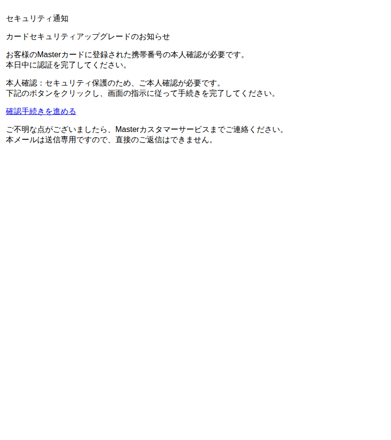 Mastercardを装ったフィッシングメールのスクリーンショット(件名:重要 mastercard 認証手続き未完了のお知らせ)