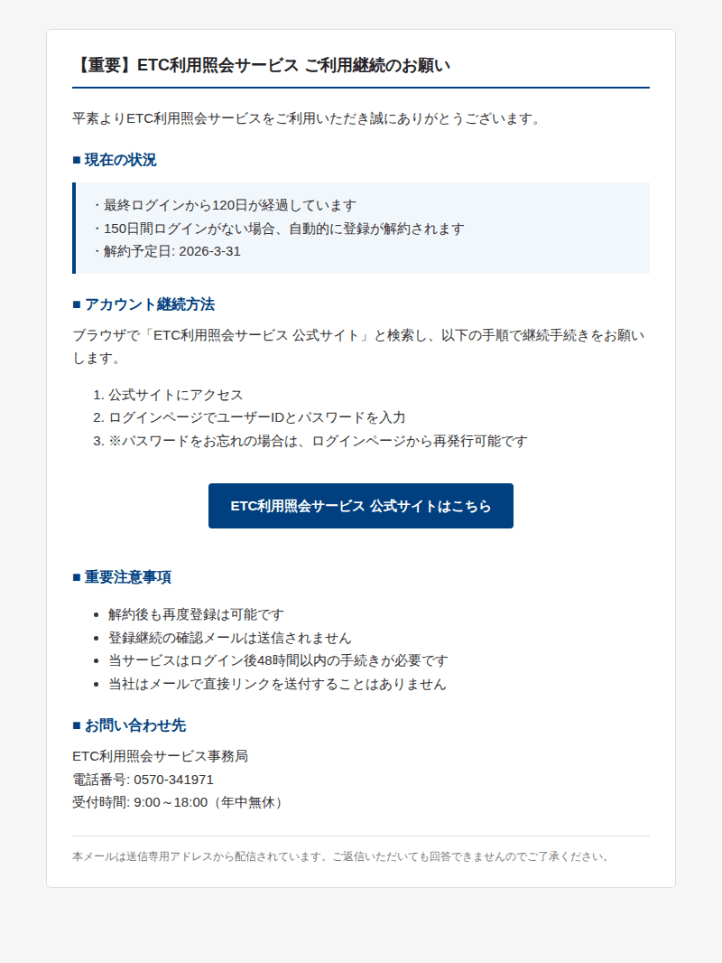 ETC利用照会を装ったフィッシングメールのスクリーンショット(件名:至急 ご利用を継続いただくためのお願い)