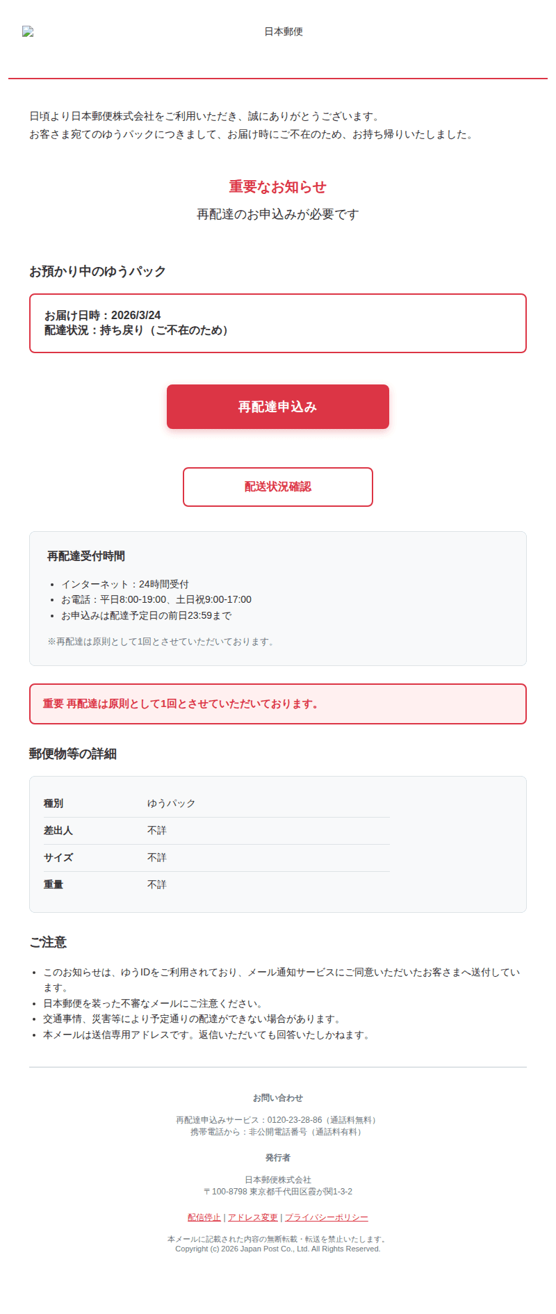 日本郵便を装ったフィッシングメールのスクリーンショット(件名:日本郵便 ゆうパック 配達状況についてのお知らせ)