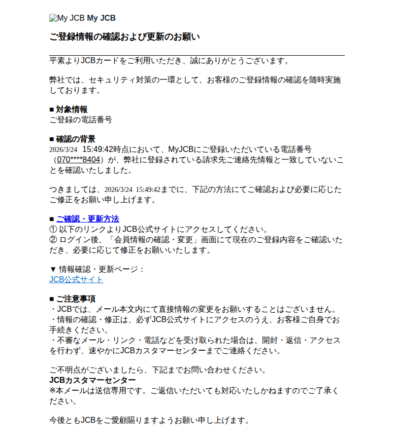 JCBを装ったフィッシングメールのスクリーンショット(件名:jcbカード ご登録情報の確認および更新のお願い)