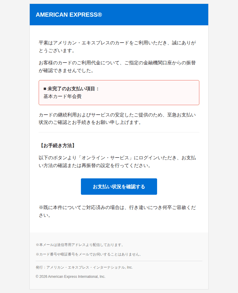 アメリカン・エキスプレスを装ったフィッシングメールのスクリーンショット(件名:重要 アメリカン・エキスプレス 基本カード年会費のお支払いについて)