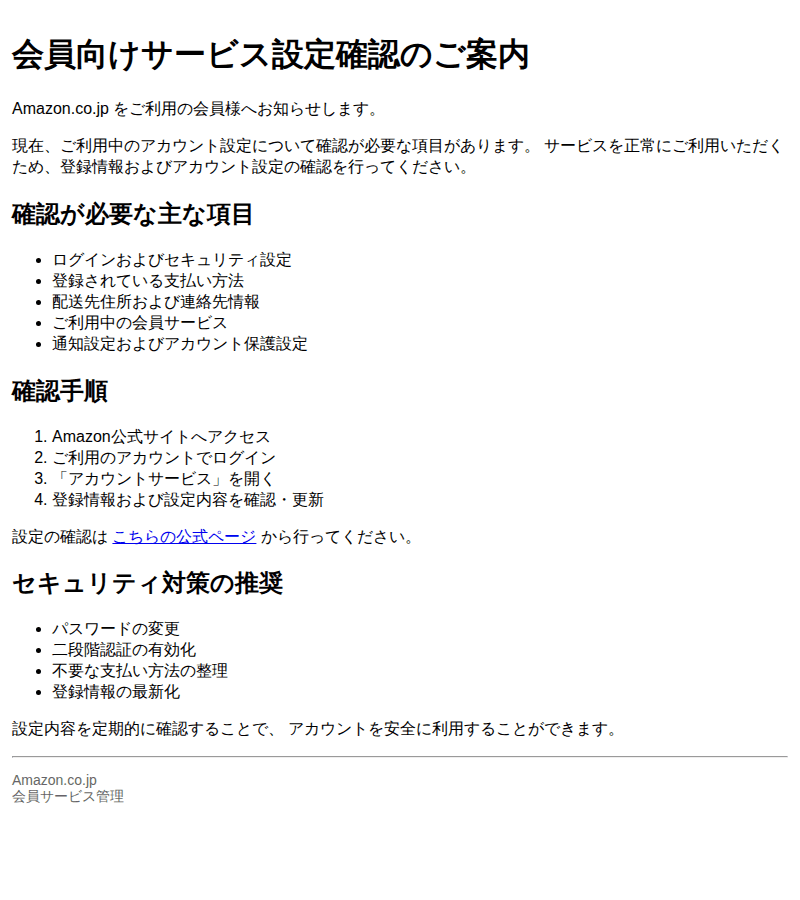 Amazonを装ったフィッシングメールのスクリーンショット(件名:amazon アカウント設定のご確認のお願い)