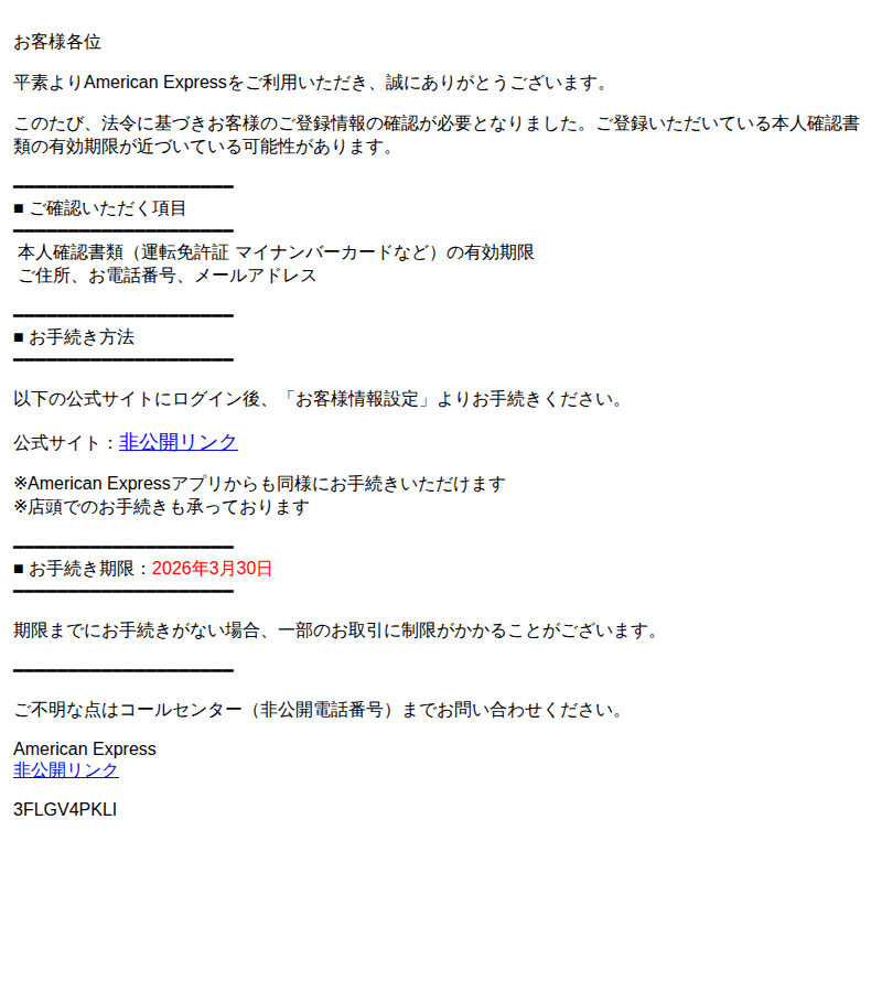 アメリカン・エキスプレスを装ったフィッシングメールのスクリーンショット(件名:要対応 american express ご登録情報の更新について)