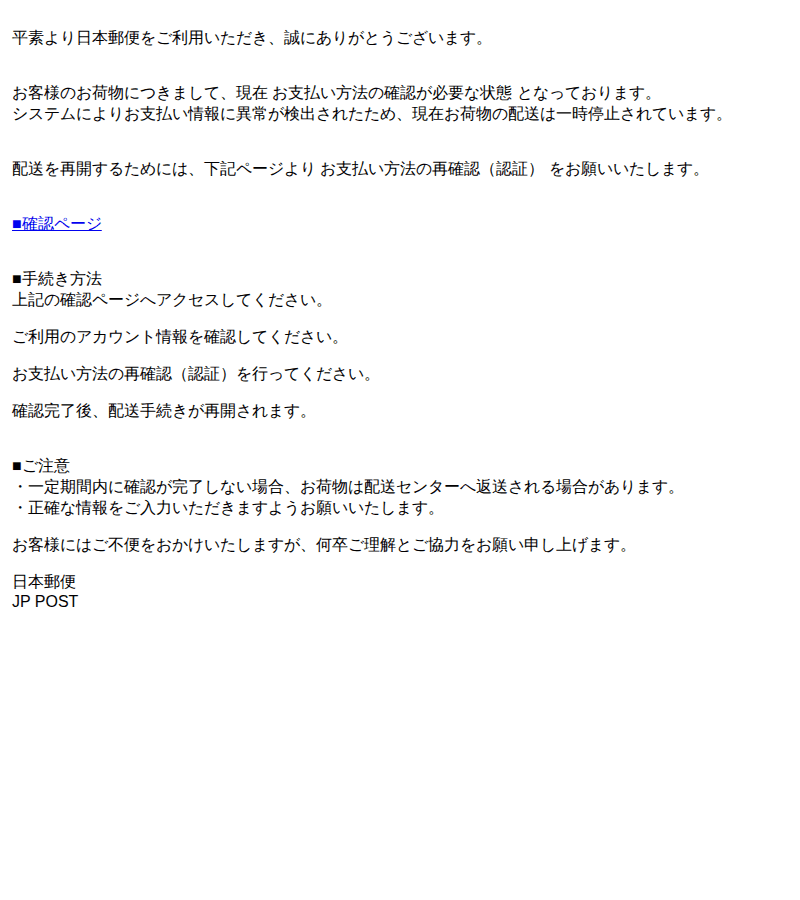 jppostを装ったフィッシングメールのスクリーンショット(件名:日本郵便 jp post 配送停止のお知らせ)