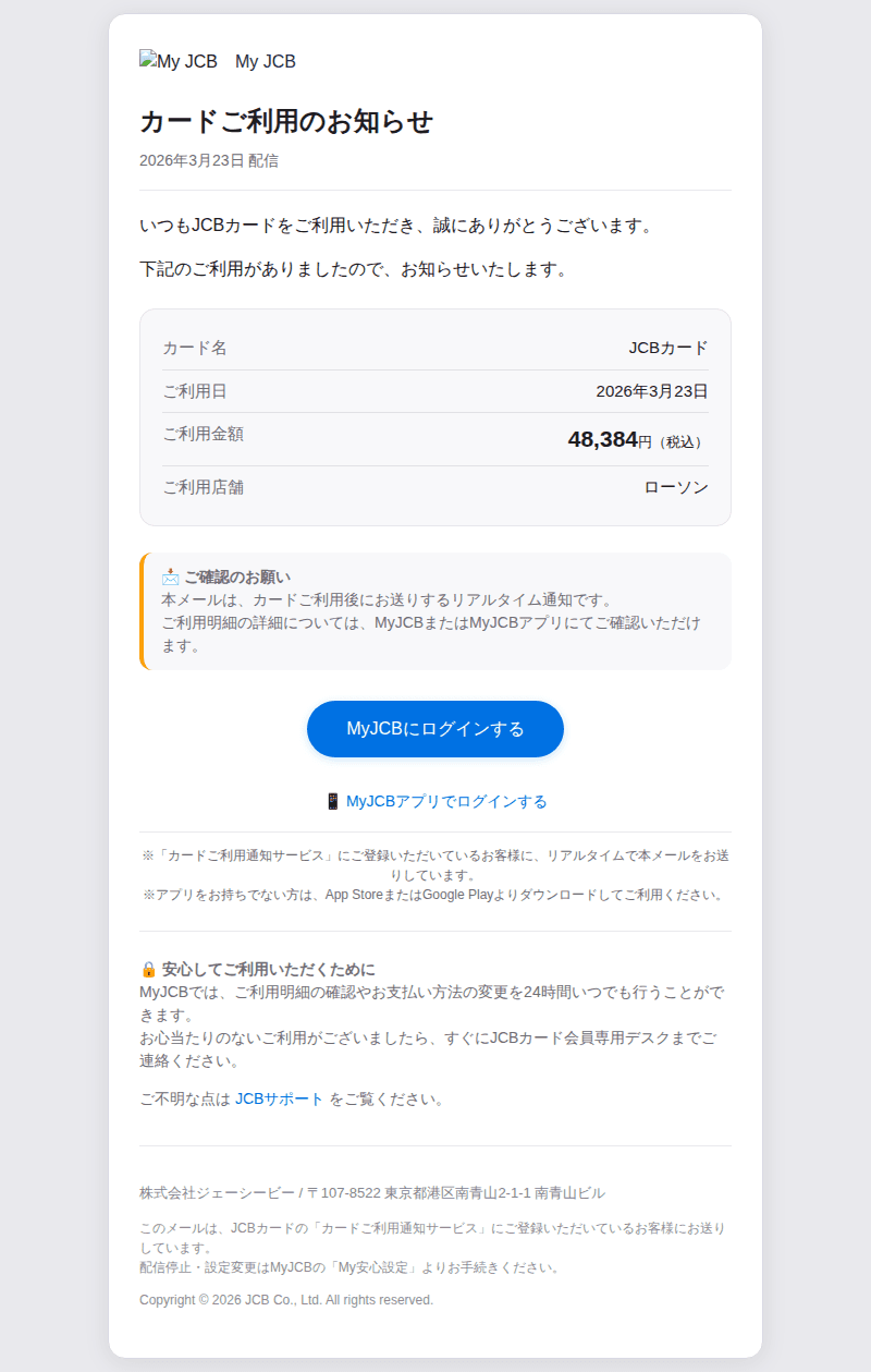 JCBを装ったフィッシングメールのスクリーンショット(件名:jcb カードご利用のお知らせ)