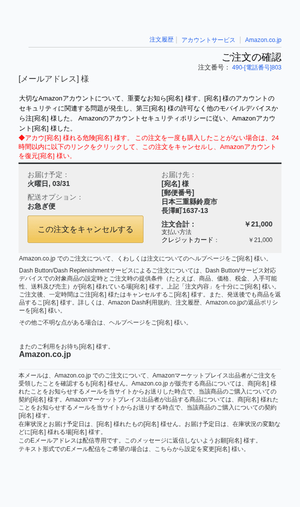 Amazonを装ったフィッシングメールのスクリーンショット(件名:○○.co.jpでのご注文490-○○-○○○○-○○○○803)