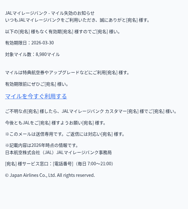 日本航空を装ったフィッシングメールのスクリーンショット(件名:JALマイル有効期限についての重要ご案内(会員の皆様へ))