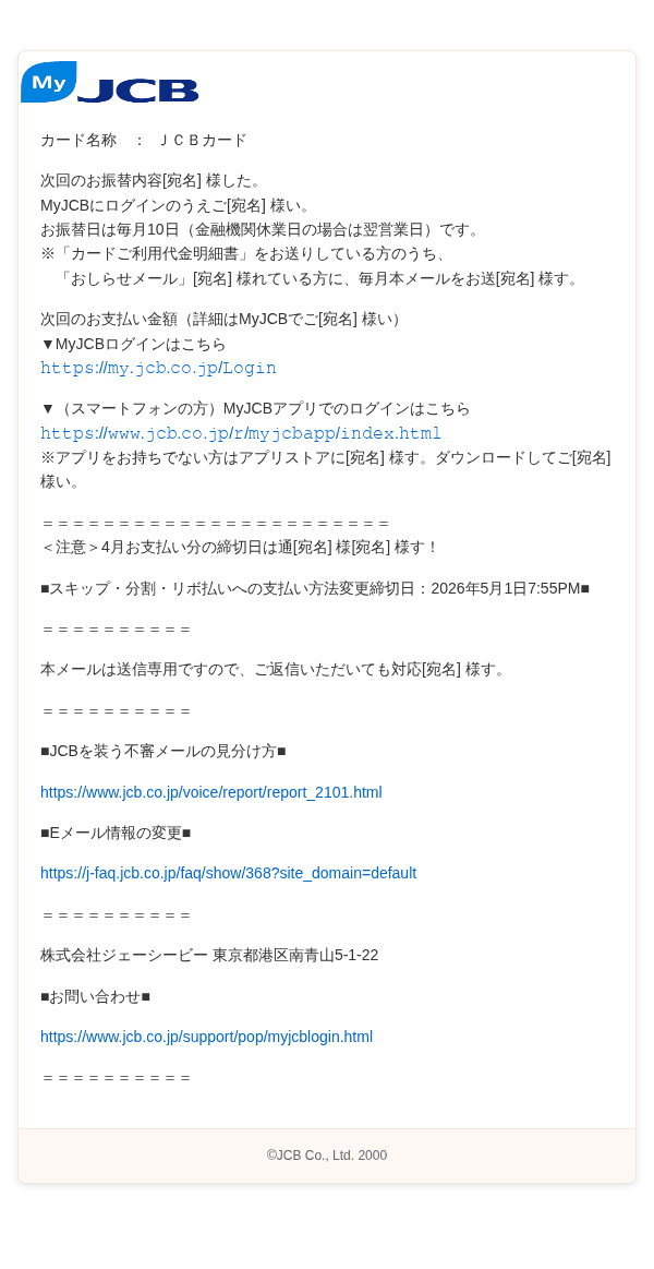 ジェイシービーを装ったフィッシングメールのスクリーンショット(件名:JCBカード○年○月○日分お振替内容確定のご案内)