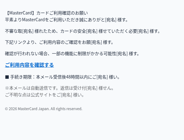 マスターカードを装ったフィッシングメールのスクリーンショット(件名:○○セキュリティ認証手続きのご案内です)