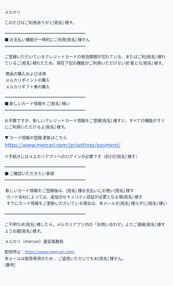 メルカリを装ったフィッシングメールのスクリーンショット(件名:【要対応】お支払い方法の更新について(カード有効期限切れ)○○.72956)