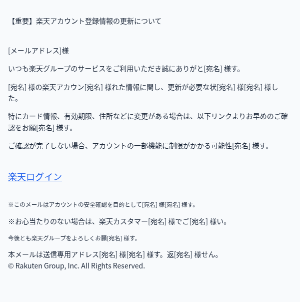 楽天を装ったフィッシングメールのスクリーンショット(件名:【楽天】ご登録情報の変更が完了できませんでした(ご確認ください))